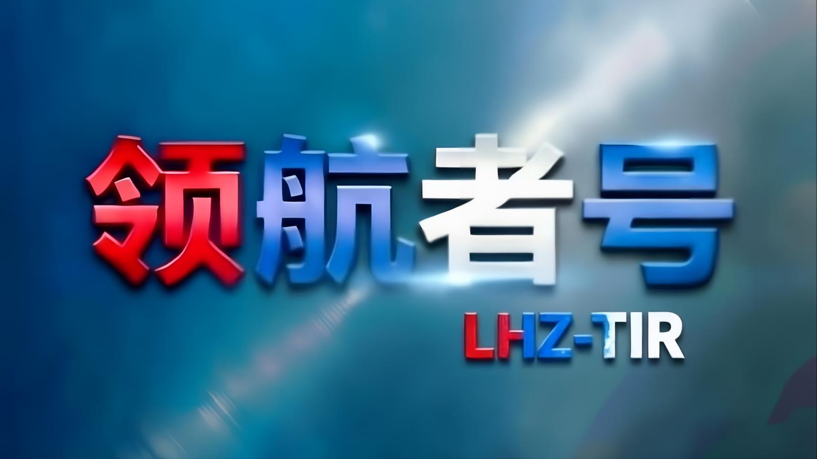 领航者号中亚班列：领航者全球控股旗下中国至中亚双向铁路整箱核心品牌